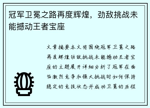 冠军卫冕之路再度辉煌，劲敌挑战未能撼动王者宝座