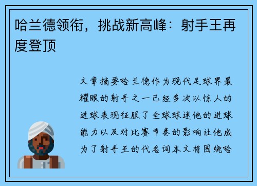哈兰德领衔，挑战新高峰：射手王再度登顶