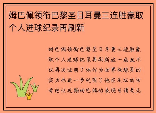 姆巴佩领衔巴黎圣日耳曼三连胜豪取个人进球纪录再刷新