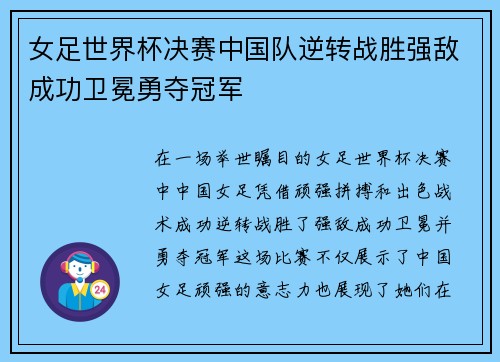 女足世界杯决赛中国队逆转战胜强敌成功卫冕勇夺冠军