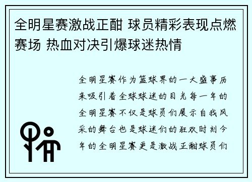 全明星赛激战正酣 球员精彩表现点燃赛场 热血对决引爆球迷热情