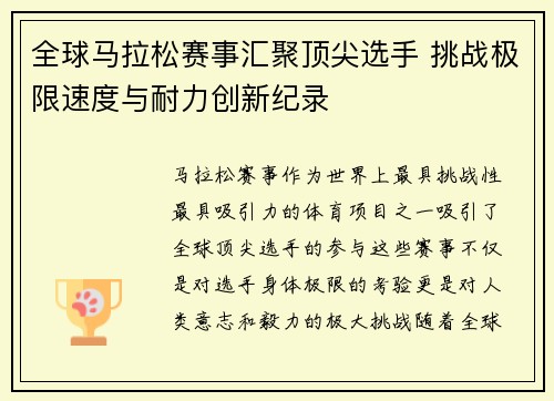 全球马拉松赛事汇聚顶尖选手 挑战极限速度与耐力创新纪录