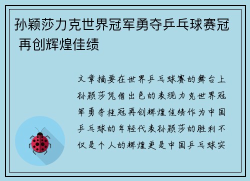 孙颖莎力克世界冠军勇夺乒乓球赛冠 再创辉煌佳绩