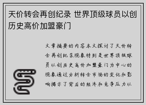 天价转会再创纪录 世界顶级球员以创历史高价加盟豪门