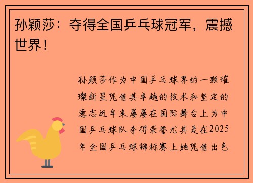 孙颖莎:夺得全国乒乓球冠军,震撼世界!