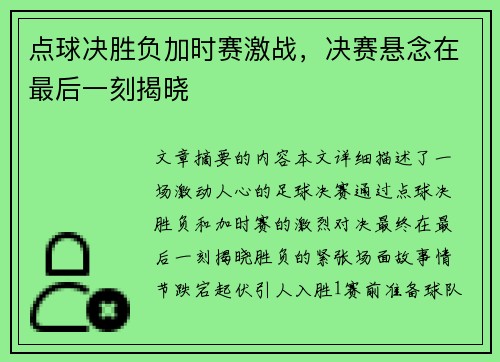 点球决胜负加时赛激战，决赛悬念在最后一刻揭晓