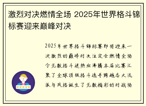 激烈对决燃情全场 2025年世界格斗锦标赛迎来巅峰对决