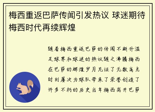 梅西重返巴萨传闻引发热议 球迷期待梅西时代再续辉煌