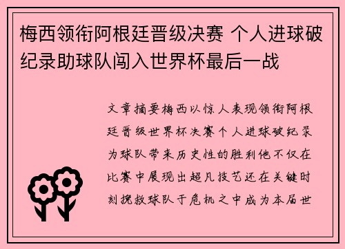 梅西领衔阿根廷晋级决赛 个人进球破纪录助球队闯入世界杯最后一战
