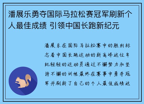 潘展乐勇夺国际马拉松赛冠军刷新个人最佳成绩 引领中国长跑新纪元