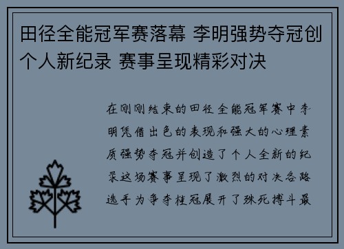 田径全能冠军赛落幕 李明强势夺冠创个人新纪录 赛事呈现精彩对决