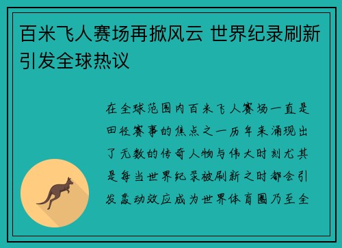百米飞人赛场再掀风云 世界纪录刷新引发全球热议