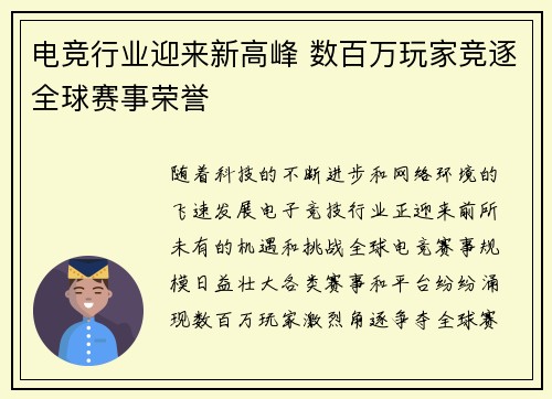 电竞行业迎来新高峰 数百万玩家竞逐全球赛事荣誉