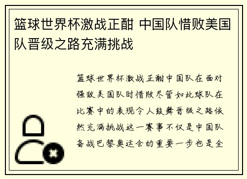 篮球世界杯激战正酣 中国队惜败美国队晋级之路充满挑战