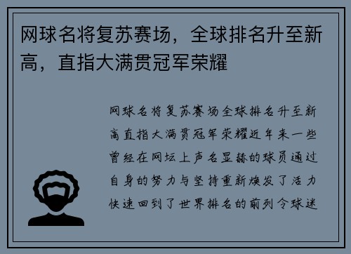 网球名将复苏赛场，全球排名升至新高，直指大满贯冠军荣耀