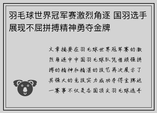 羽毛球世界冠军赛激烈角逐 国羽选手展现不屈拼搏精神勇夺金牌