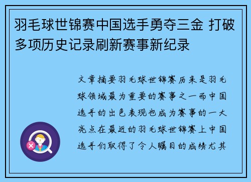 羽毛球世锦赛中国选手勇夺三金 打破多项历史记录刷新赛事新纪录