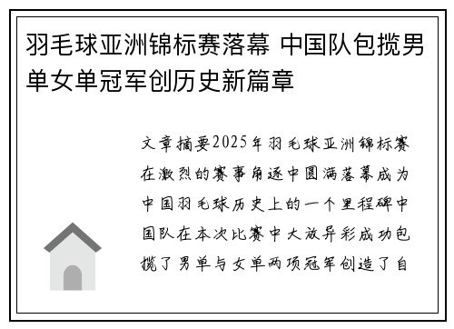 羽毛球亚洲锦标赛落幕 中国队包揽男单女单冠军创历史新篇章