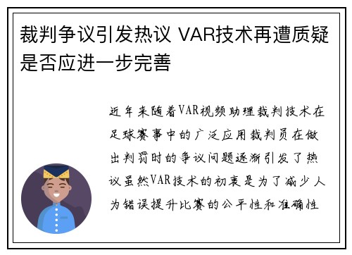 裁判争议引发热议 VAR技术再遭质疑是否应进一步完善