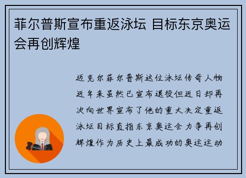 菲尔普斯宣布重返泳坛 目标东京奥运会再创辉煌