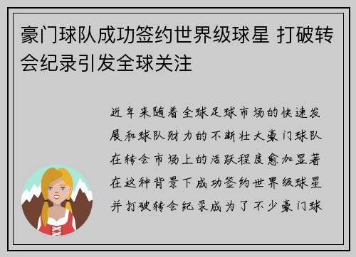 豪门球队成功签约世界级球星 打破转会纪录引发全球关注