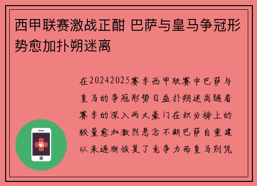 西甲联赛激战正酣 巴萨与皇马争冠形势愈加扑朔迷离