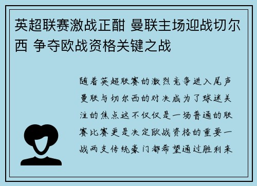 英超联赛激战正酣 曼联主场迎战切尔西 争夺欧战资格关键之战