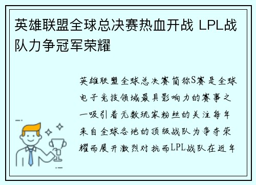 英雄联盟全球总决赛热血开战 LPL战队力争冠军荣耀