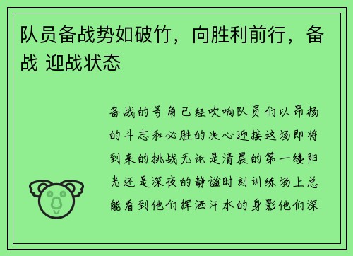 队员备战势如破竹，向胜利前行，备战 迎战状态