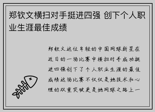 郑钦文横扫对手挺进四强 创下个人职业生涯最佳成绩