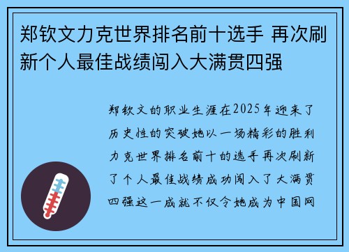 郑钦文力克世界排名前十选手 再次刷新个人最佳战绩闯入大满贯四强