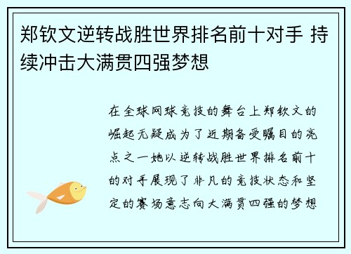 郑钦文逆转战胜世界排名前十对手 持续冲击大满贯四强梦想