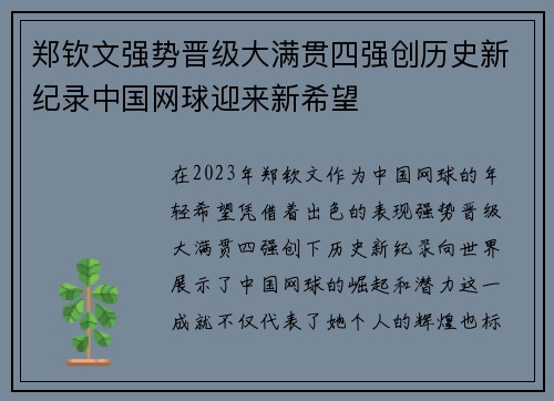 郑钦文强势晋级大满贯四强创历史新纪录中国网球迎来新希望