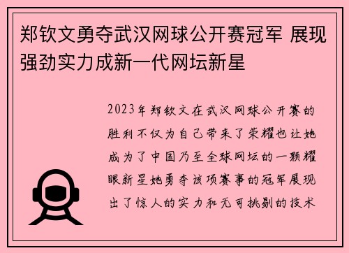 郑钦文勇夺武汉网球公开赛冠军 展现强劲实力成新一代网坛新星