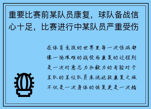 重要比赛前某队员康复，球队备战信心十足，比赛进行中某队员严重受伤