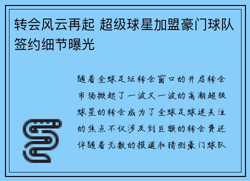 转会风云再起 超级球星加盟豪门球队签约细节曝光