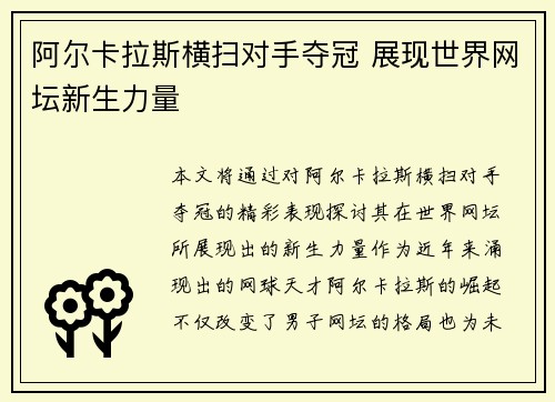 阿尔卡拉斯横扫对手夺冠 展现世界网坛新生力量