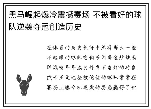 黑马崛起爆冷震撼赛场 不被看好的球队逆袭夺冠创造历史