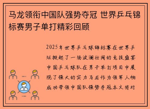 马龙领衔中国队强势夺冠 世界乒乓锦标赛男子单打精彩回顾