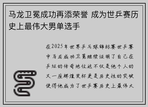 马龙卫冕成功再添荣誉 成为世乒赛历史上最伟大男单选手