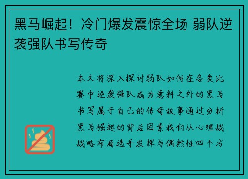 黑马崛起!冷门爆发震惊全场 弱队逆袭强队书写传奇