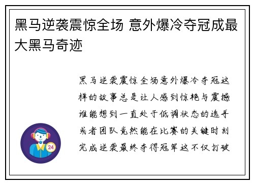 黑马逆袭震惊全场 意外爆冷夺冠成最大黑马奇迹