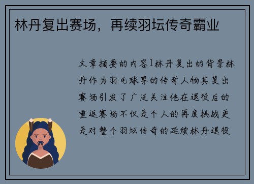 林丹复出赛场,再续羽坛传奇霸业