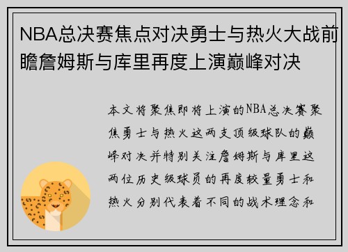 NBA总决赛焦点对决勇士与热火大战前瞻詹姆斯与库里再度上演巅峰对决