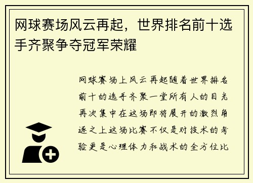 网球赛场风云再起,世界排名前十选手齐聚争夺冠军荣耀