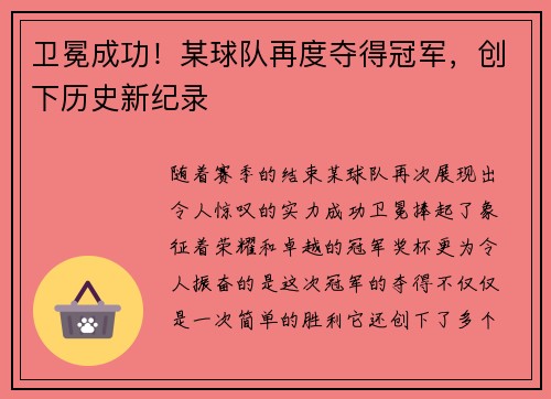卫冕成功!某球队再度夺得冠军,创下历史新纪录