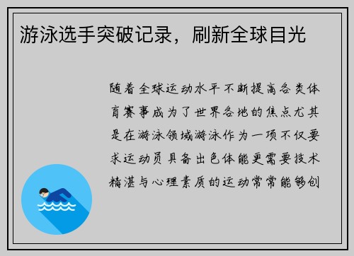 游泳选手突破记录，刷新全球目光