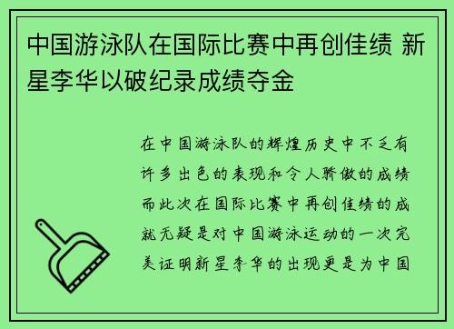中国游泳队在国际比赛中再创佳绩 新星李华以破纪录成绩夺金