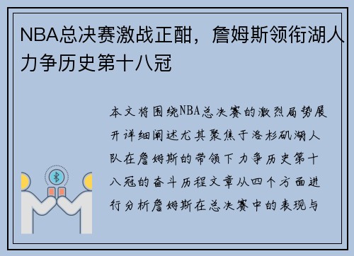 NBA总决赛激战正酣,詹姆斯领衔湖人力争历史第十八冠