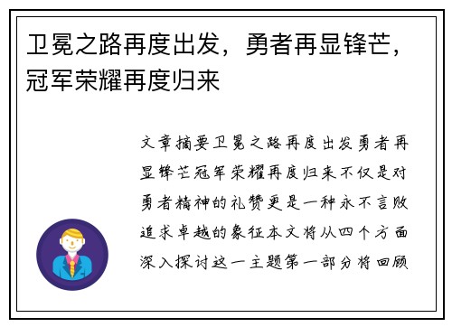 卫冕之路再度出发,勇者再显锋芒,冠军荣耀再度归来